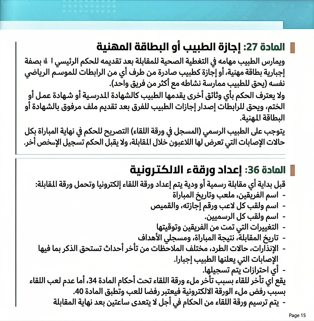 🟡 تذكير بالمادتين 27_36 من القوانين العامة لبطولات الهواة 