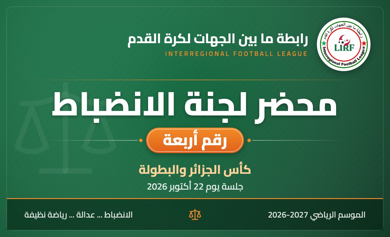 محضر لجنة الإنضباط رقم 4 : معالجة قضايا الدور الثالث لكأس الجزائر ومعالجة قضايا المباريات المتأخرة للبطولة