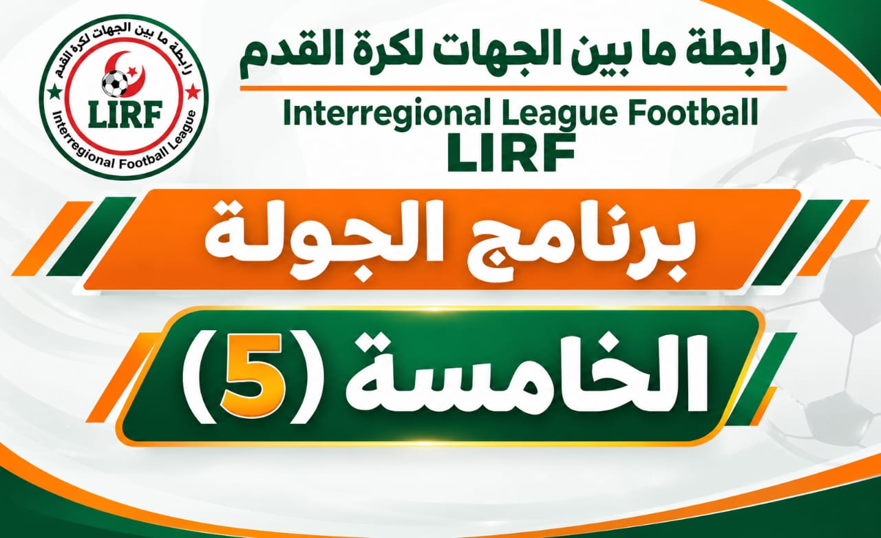 برنامج الجولة الخامسة