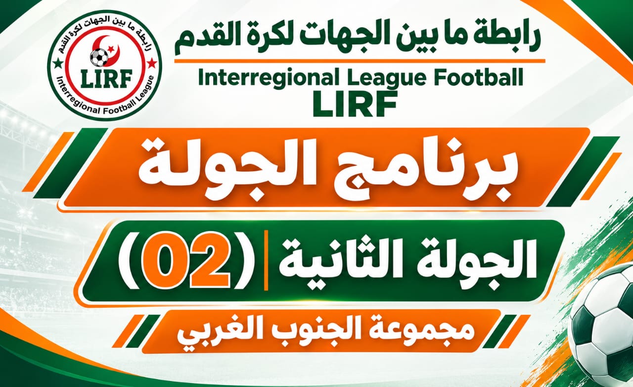 برنامج الجولة الثانية جنوب غرب (الفوجان أ وب)