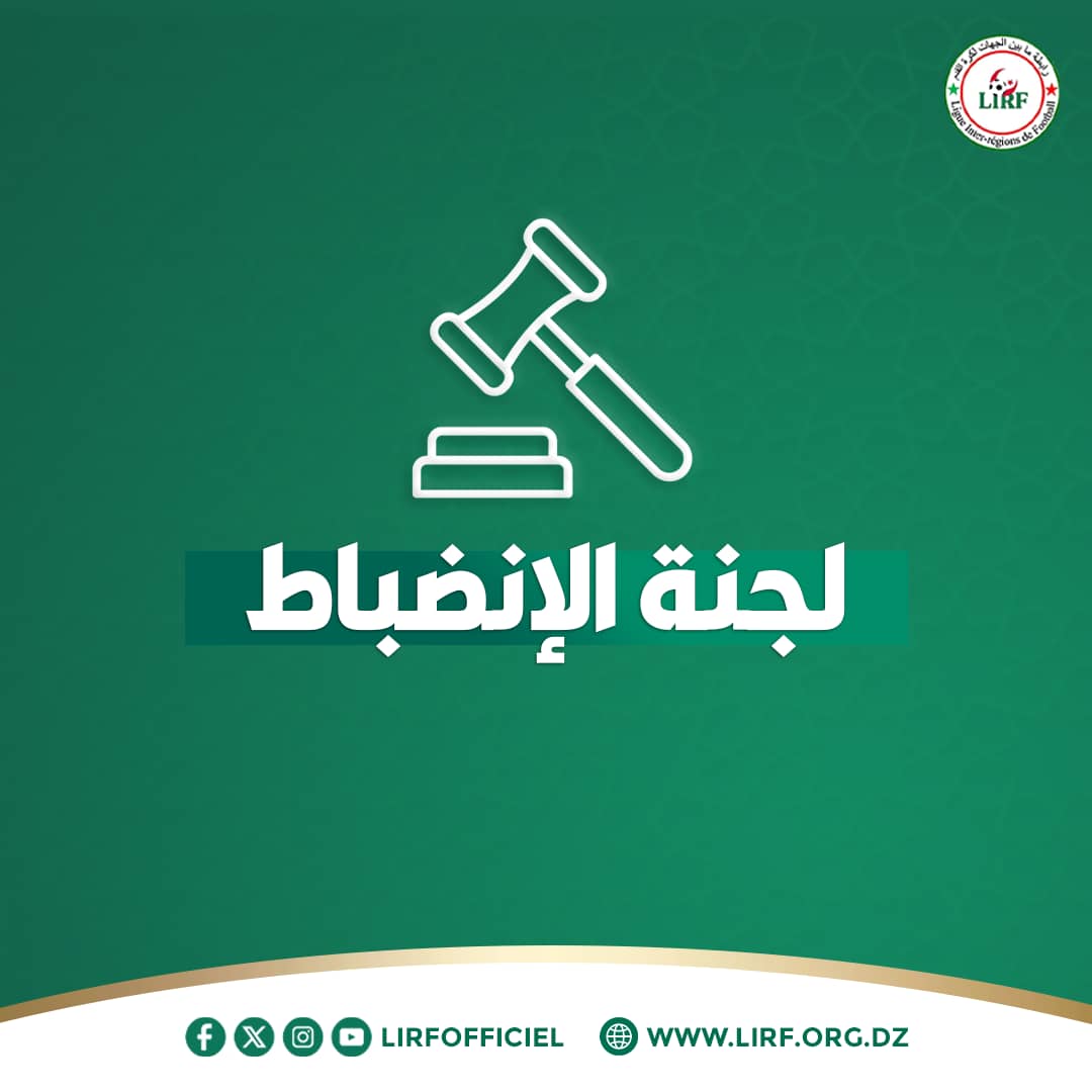 المحضر الأول للجنة الانضباط  موسم 2025- 2026