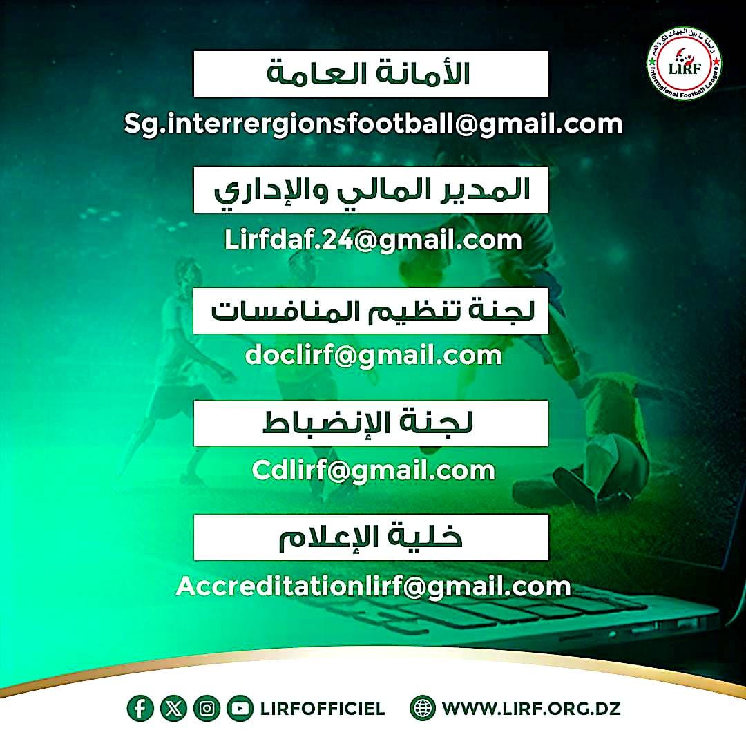 العناوين الالكترونية لمختلف اللجان في رابطة ما بين الجهات 