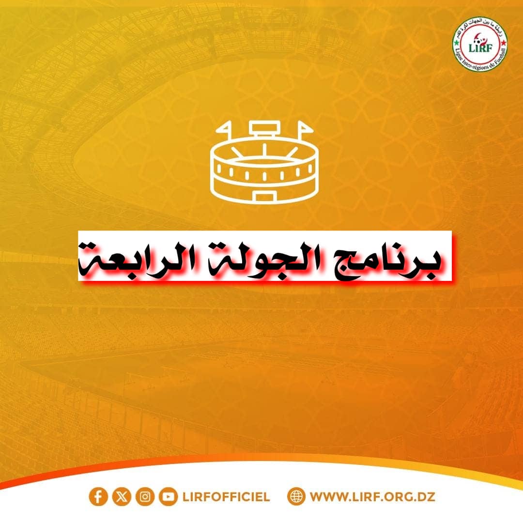 برنامج الجولة الرابعة