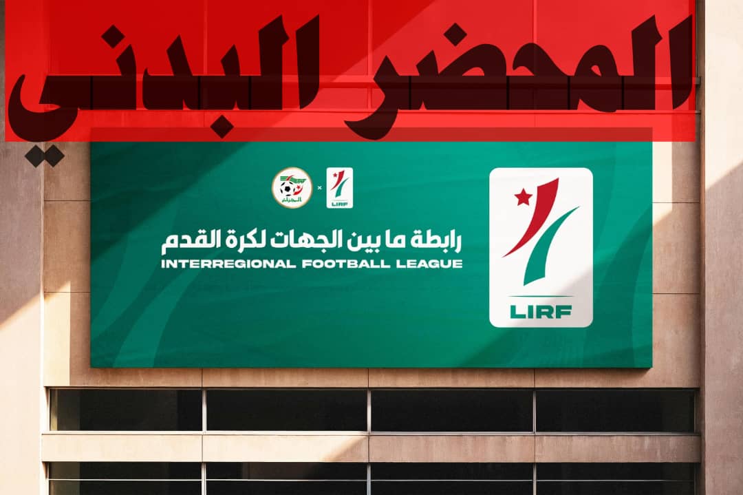 إعـــلان هــام : بخصوص شهادات المحضر البدني للموسم الرياضي 2025-2026 