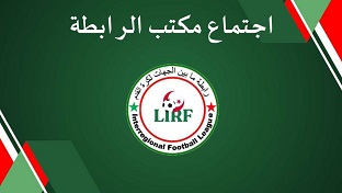 اجتماع المكتب التنفيذي لرابطة ما بين الجهات لكرة القدم