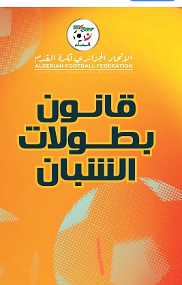 قانون بطولات الشبان 