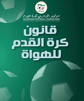 قانون كرة القدم للهواة طبعة 2025