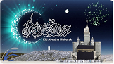 تهنئة بمناسبة عيد الأضحى المبارك