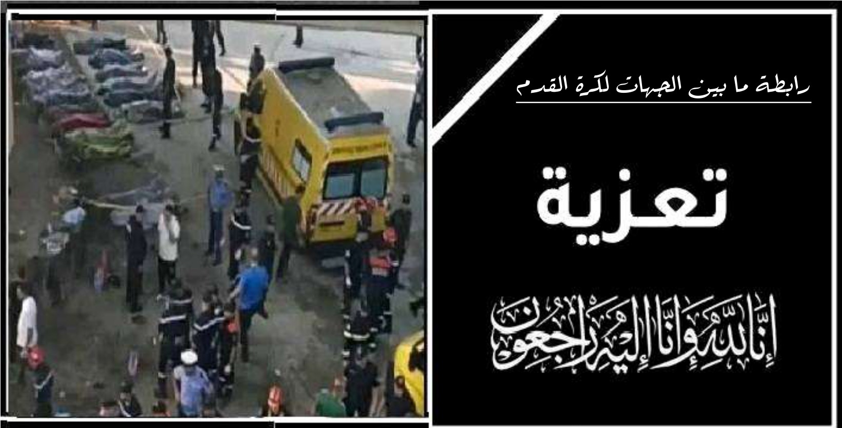 رئيس رابطة ما بين الجهات لكرة القدم يعزي عائلات ضحايا حادث حافلة واد الحراش.