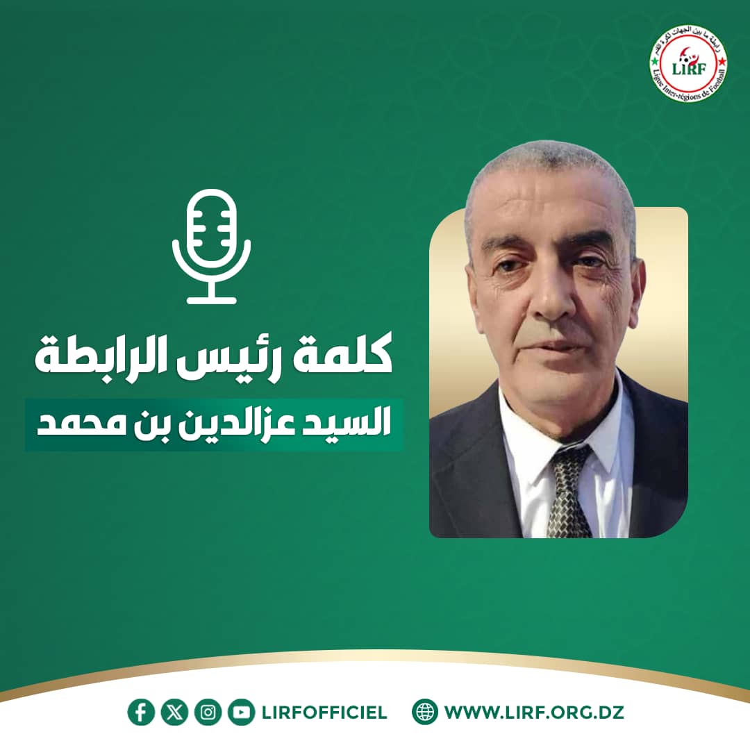  رسالة رئيس رابطة ما بين الجهات لكرة القدم عشية انطلاق الموسم  2025 – 2026