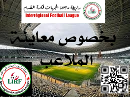 إعلان هام للفرق بخصوص تأهيل الملاعب 