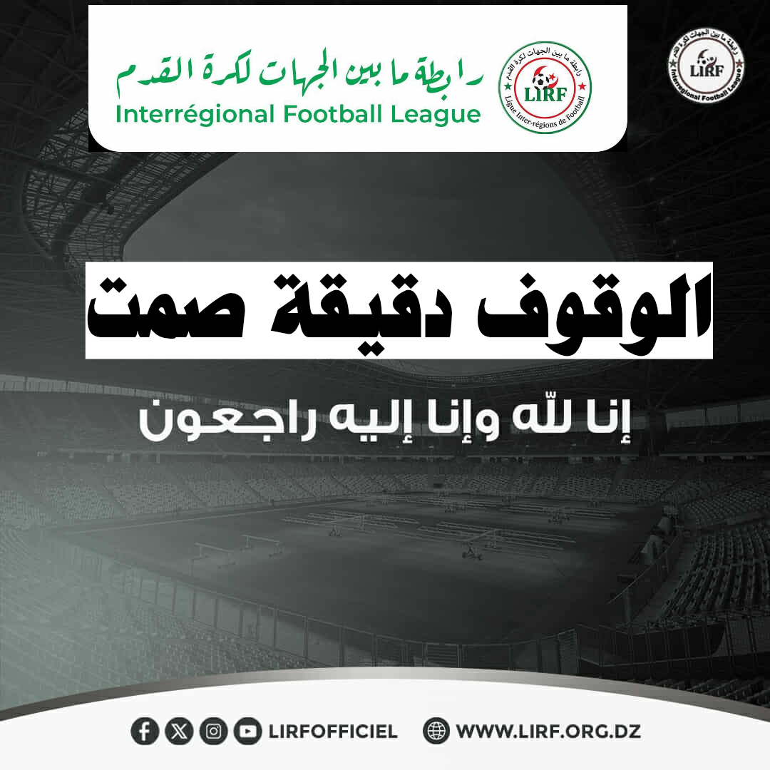 الوقوف دقيقة صمت