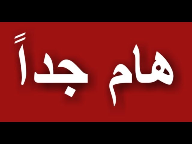 قائمة غرامات الأندية من المحضر الأول 1 إلى المحضر التاسع 9 والشطر الأول من التعهدات المالية الواجب تسديدها قبل 31 ديسمبر 2025